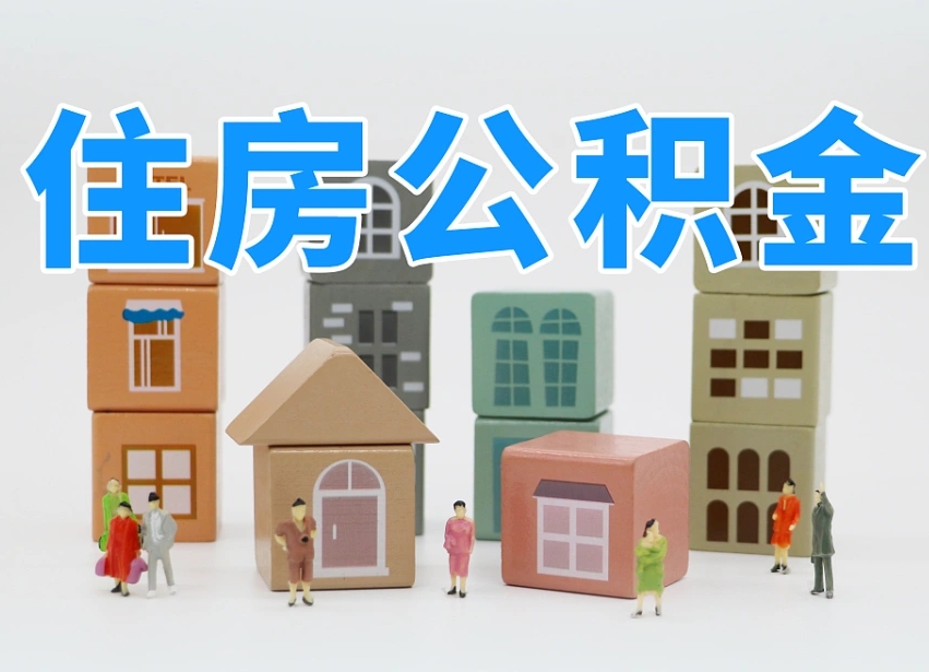 楚雄惠州市钟某提取公积金案例（楚雄惠州住房公积金提取）
